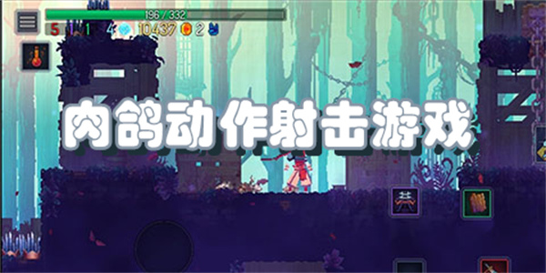 肉鸽动作射击游戏