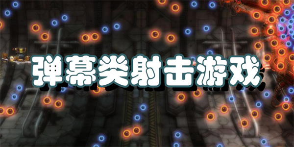 弹幕类射击游戏