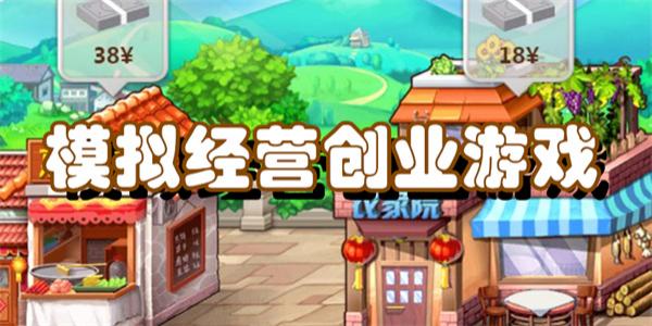 模拟经营创业游戏