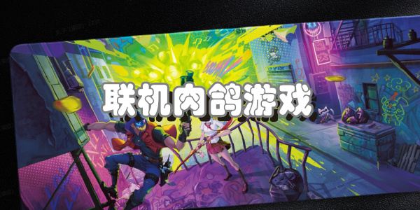 联机肉鸽游戏