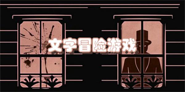 文字冒险游戏