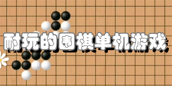 耐玩的围棋单机游戏