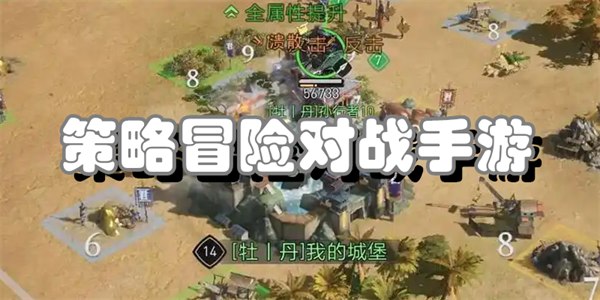 策略冒险对战手游