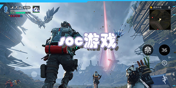 soc游戏