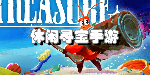 休闲寻宝手游