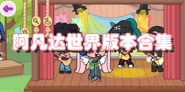 阿凡达世界版本合集
