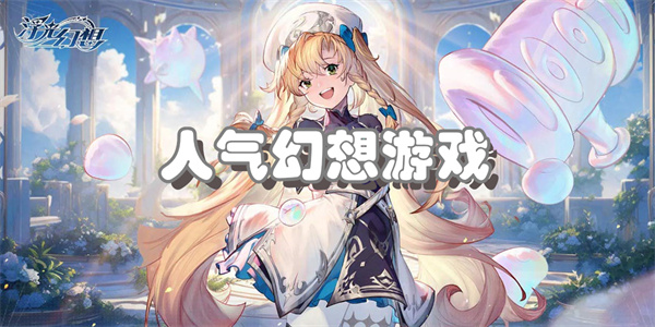 人气幻想游戏