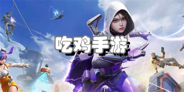 吃鸡手游