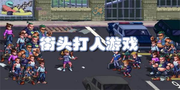 街头打人游戏