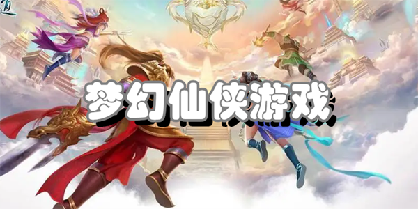 梦幻仙侠游戏