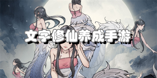 文字修仙养成手游