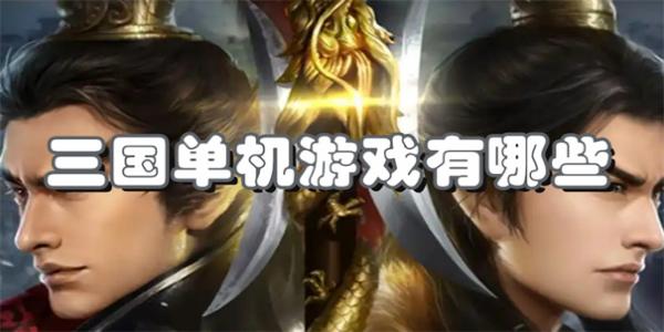 三国单机游戏有哪些