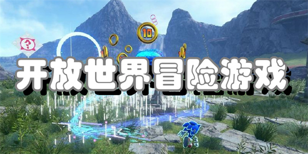 开放世界冒险游戏