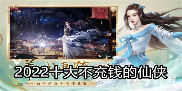 2023十大不充钱的仙侠