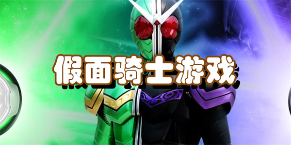 假面骑士游戏