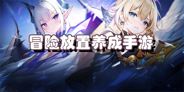 冒险放置养成手游