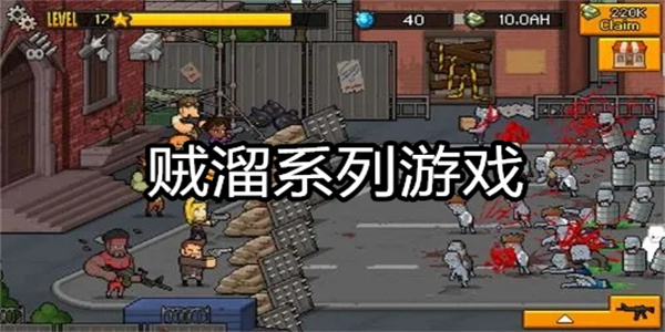 贼溜系列游戏