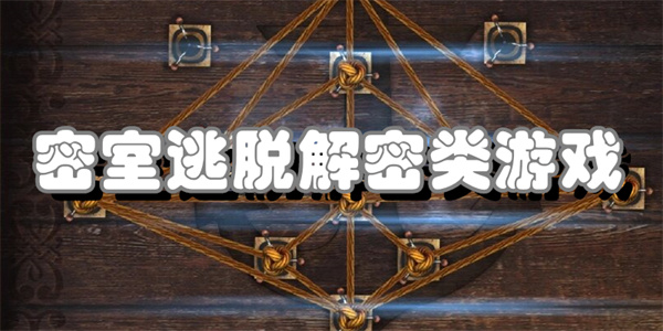 密室逃脱解密类游戏