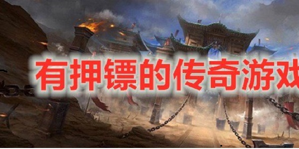有押镖的传奇游戏合集