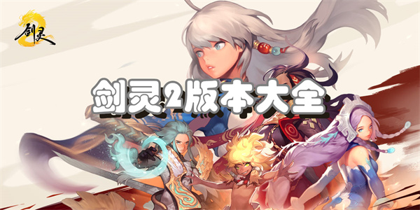 剑灵2版本大全