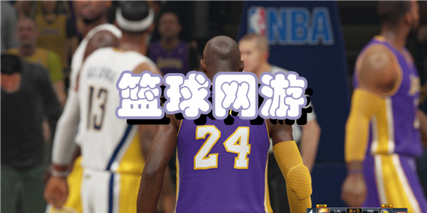 篮球网游