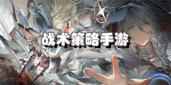 战术策略手游