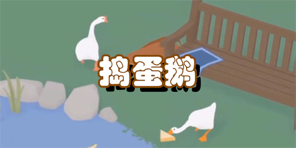 捣蛋鹅