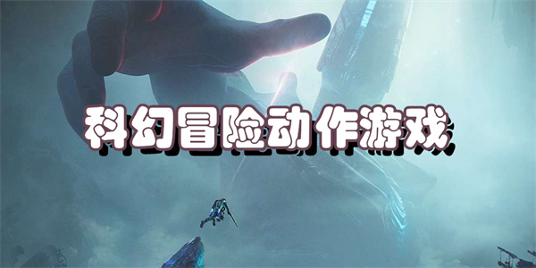 科幻冒险动作游戏