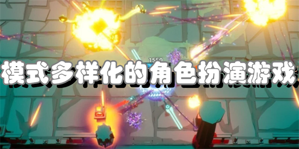 模式多样化的角色扮演游戏
