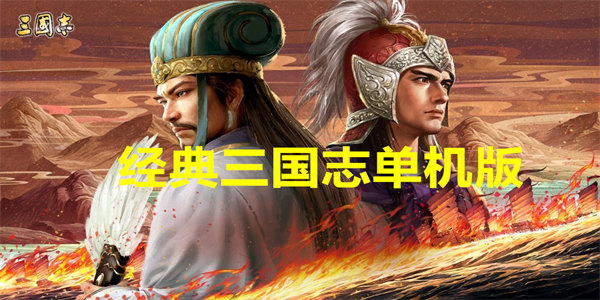 经典三国志单机版