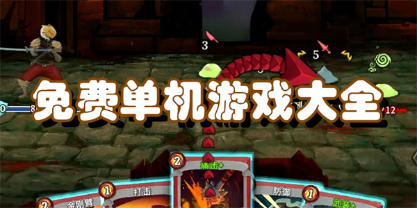 免费单机游戏大全