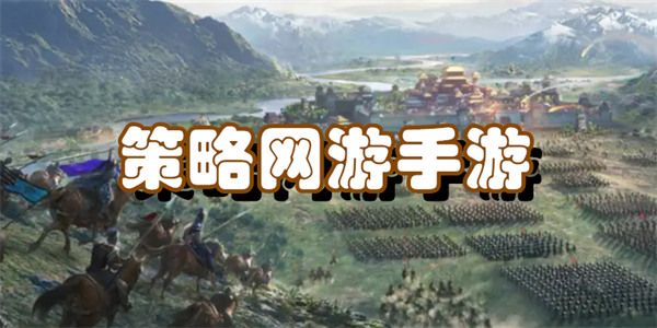 策略网游手游