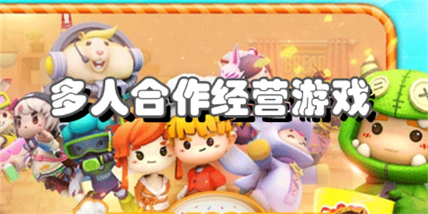 多人合作经营游戏