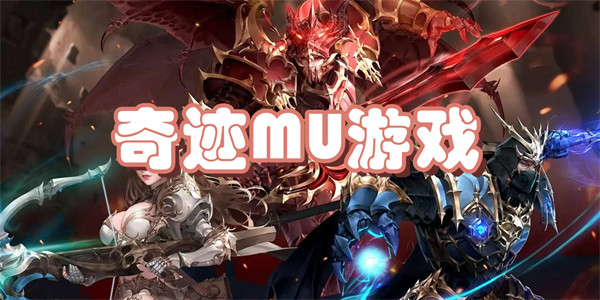 奇迹MU游戏