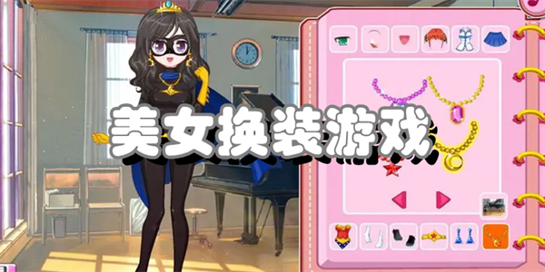 美女换装游戏合集