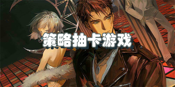 策略抽卡游戏