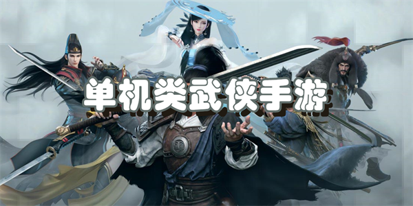 单机类武侠手游