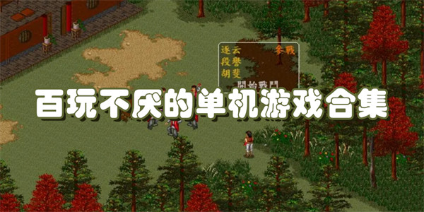 百玩不厌的单机游戏合集