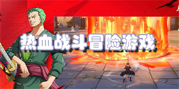 热血战斗冒险游戏