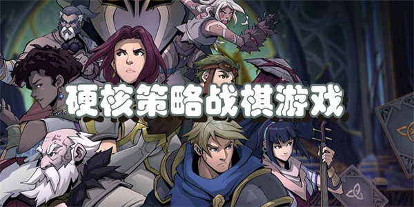 硬核策略战棋游戏