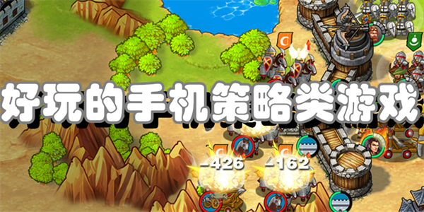 好玩的手机策略类游戏