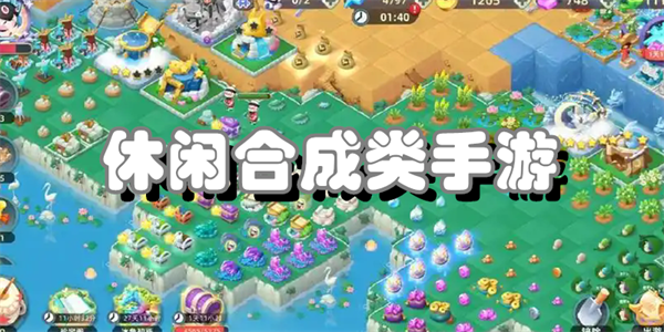 休闲合成类手游