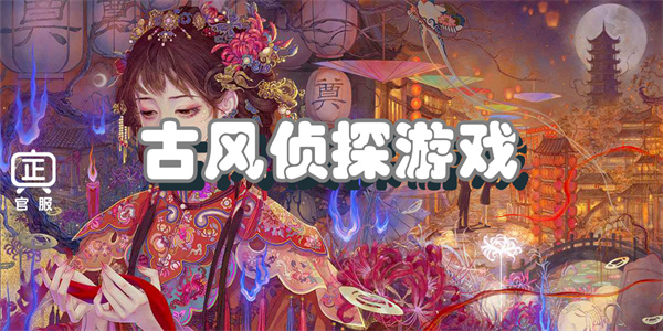 古风侦探游戏