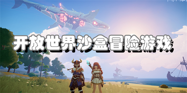 开放世界沙盒冒险游戏