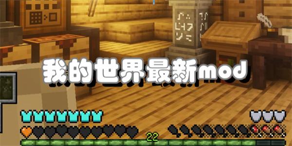 我的世界最新mod