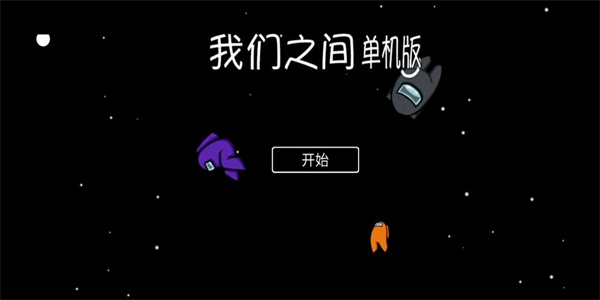 在我们之间单机版