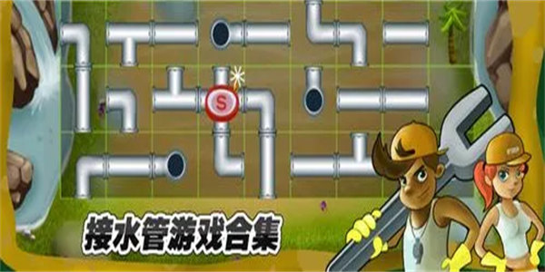 接水管游戏