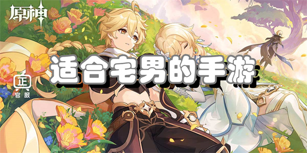 适合宅男的手游