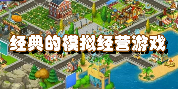 经典的模拟经营游戏