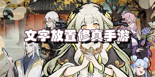 文字放置修真手游